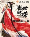 盛世荣宠免费阅读全文