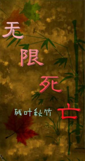 无限死亡复活的电影