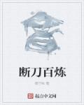 断刀难握是什么意思
