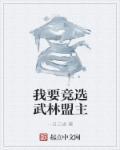 武林盟主我不当了