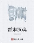 晋汉时期