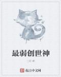 最弱的神vs最强的人
