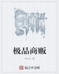 极品小店