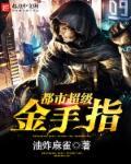 都市超级金手指 油炸麻雀