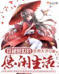 穿越兽世生活乐悠悠