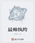 好看的纨绔