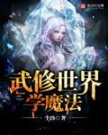 修真世界的武者