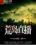 荒岛直播别人求生我养猫