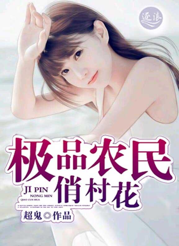 极品农民俏村花大竹