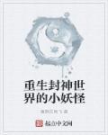 主角重生封神时期的