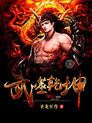 武噬乾坤第二季