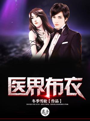 医界布衣是什么意思