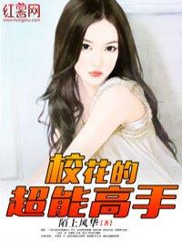 校花的超能高手 聚合中文网