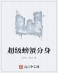 超级螃蟹13阶段攻略