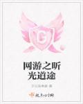 网游之道仙