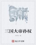 三国的孙权
