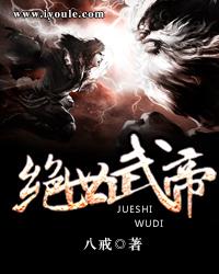 绝世武帝免费