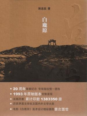 白鹿原原著全文阅读