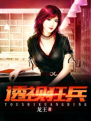 透视狂兵唐龙免费全文