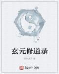 玄元修仙录招式