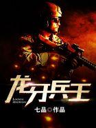 龙牙兵王免费全文阅读