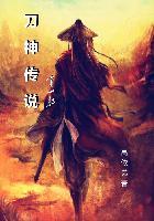 武侠刀神传说
