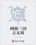 网游三国之无双TXT