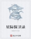 星际奇闻录