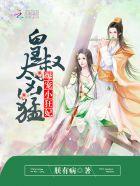 太凶猛最新章节列表