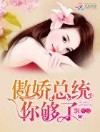 傲娇总裁你好全文免费阅读全文