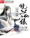 山海镜花官方网站