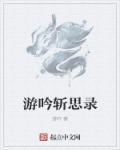 游吟刺杀录