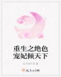 重生之绝色医妃免费