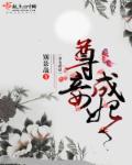 尊妃天下阅读全文