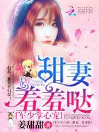 军少掌心宠甜妻羞羞哒作者其他作品