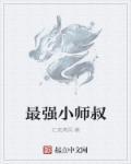 最强小师叔完整版