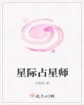 全球最顶级的占星师