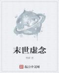 无念末世