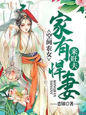 空间农女家有悍妻来旺夫txt久久