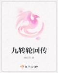 九转轮回篇