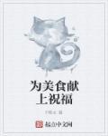 为美食点赞的作文