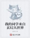 我的同学小