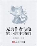 无良的作品集