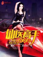 仙医高手在花都最新章节更新内容摘要