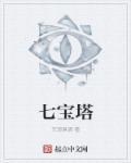 七宝塔草的图片
