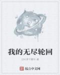 无尽轮回百度百科