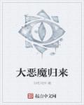 十二大恶魔