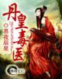 丹皇武帝免费阅读