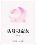刁蛮任性的星座女