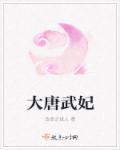 武动大唐
